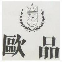 歐品及圖