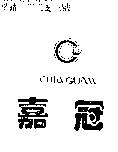 嘉冠 CHiaGUan