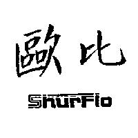 歐比 Shurflo