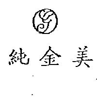 純金美及圖