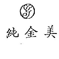 純金美及圖