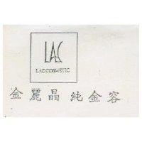 金麗晶純金容及圖 LACCOSMETIC