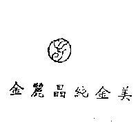 金麗晶純金美及圖