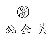 純金美及圖