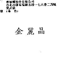 金麗晶