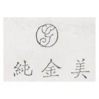 純金美及圖