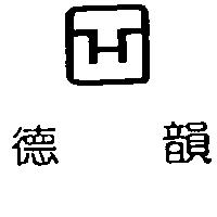 德韻及圖