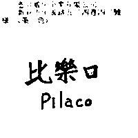 比樂口 Pilaco