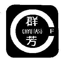 群芳及圖 CHYU FANG