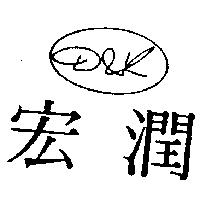 宏潤及圖