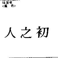人之初
