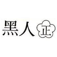 黑人及圖