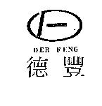 德豐及圖 DER FENG