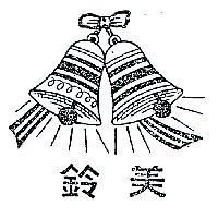 美鈴及圖