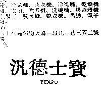 汎德士寶 TEXPO