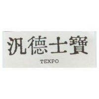 汎德士寶 TEXPO