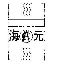 海元及圖