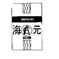 海元鈣精及圖カルシウムイオミ