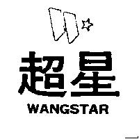 超星及圖 WANGSTAR