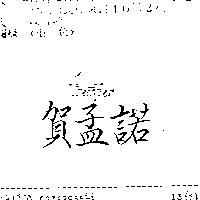 賀孟諾 TREMPER