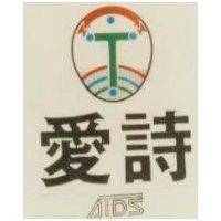 愛詩及圖 ATDS