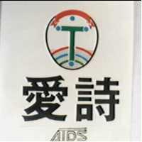 愛詩及圖 ATDS
