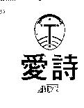 愛詩及圖 ATDS