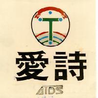 愛詩及圖 ATDS