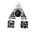 金嗓及圖 KING SUN