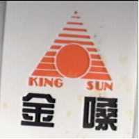金嗓及圖 KING SUN