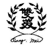 雙美牌及圖
