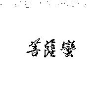 菩薩蠻
