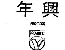 年興及圖 PRO-MONO