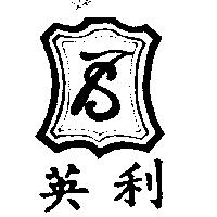 英利及圖
