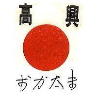 高興及圖 おかたま