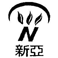 新亞及圖
