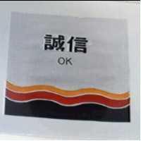 誠信及圖 OK