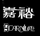 嘉裕及圖 CARNIVAL