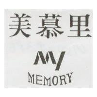 美慕里 MEMORY MY