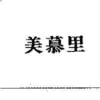 美慕里