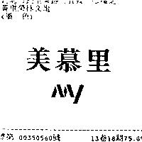 美慕里 MY