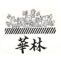 華林及圖