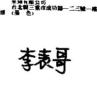 李表哥