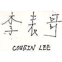 李表哥 COUSIN LEE