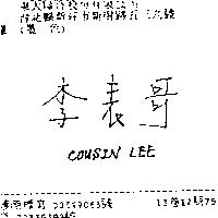 李表哥 COUSIN LEE