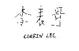 李表哥 COUSIN LEE