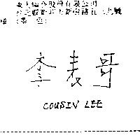 李表哥 COUSIN LEE