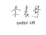 李表哥 COUSIN LEE