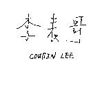 李表哥 COUSIN LEE