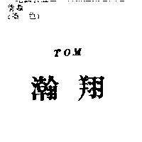瀚翔 TOM